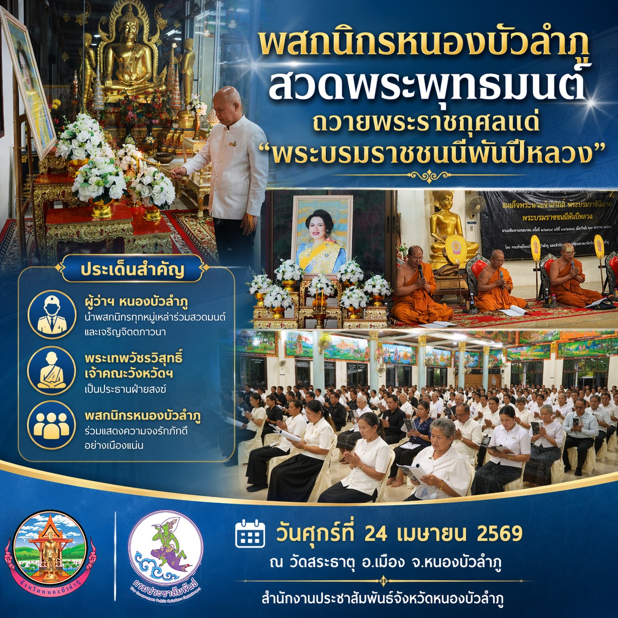 ผู้ว่าฯ หนองบัวลำภู นำพสกนิกรทุกหมู่เหล่า ร่วมพิธีสวดพระพุทธมนต์และเจริญจิตตภาวนา ถวายเป็นพระราชกุศลแด่ สมเด็จพระนางเจ้าสิริกิติ์ พระบรมราชินีนาถ พระบรมราชชนนีพันปีหลวง